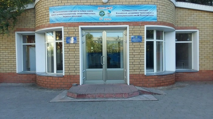 Акмолинский колледж Казахской академии транспорта и коммуникаций имени М. Тынышпаева