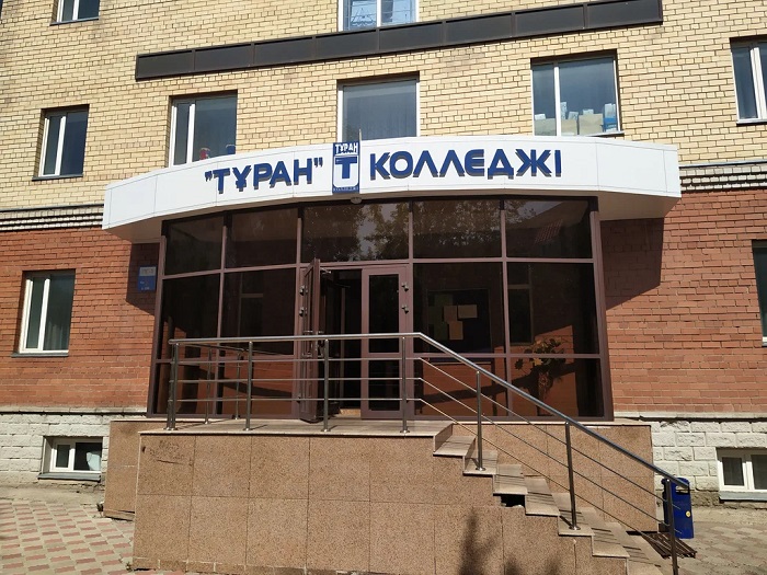Колледж Туран Астана