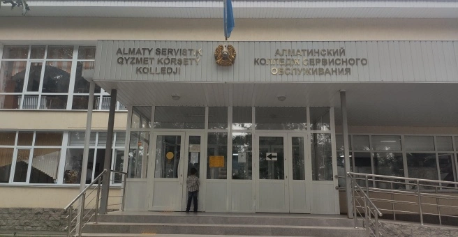Алматинский колледж сервисного обслуживания