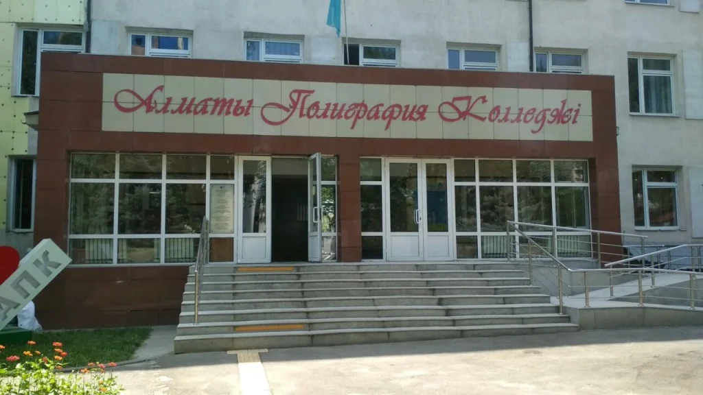 Алматинский колледж полиграфии