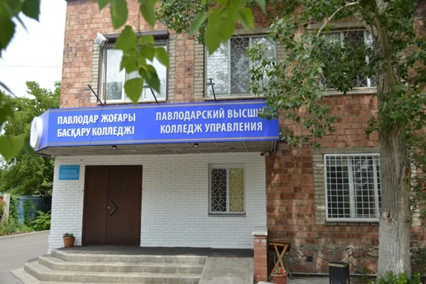 Павлодарский высший колледж управления