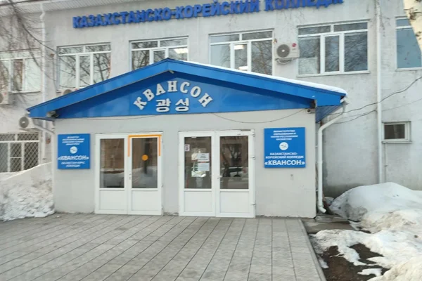 Казахстанско-Корейский колледж Квансон