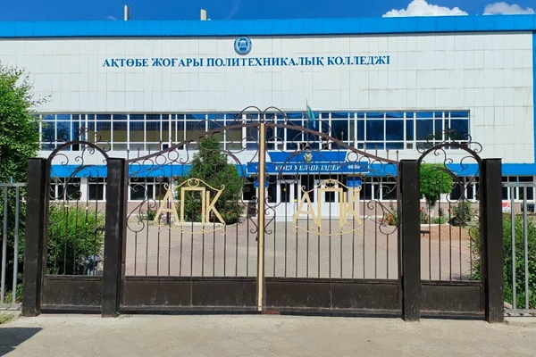 Актюбинский Высший политехнический колледж АВПК