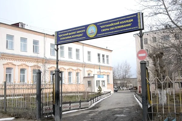 Костанайский колледж сферы обслуживания ККСО