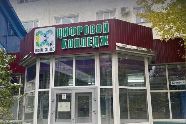 Международный колледж цифровых технологий, архитектуры и права