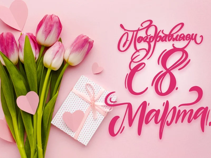 Сценарий на 8 Марта - Праздник весны и красоты!